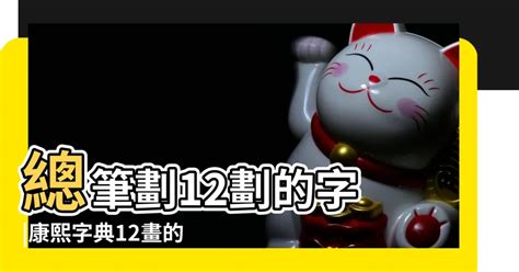 12劃的字屬火|【12畫屬火的字】 康熙字典12畫藏火？揭秘五行屬火的絕密字。